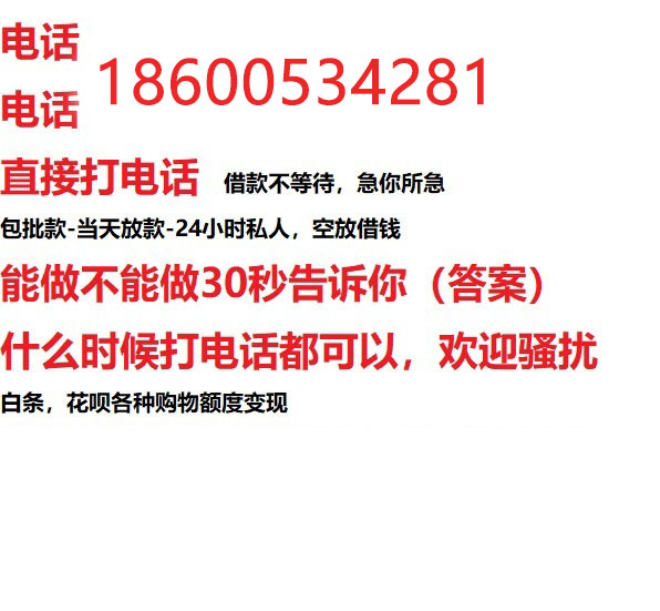 ​邯郸今天办理今天拿钱/借钱应急短借，/靠谱可靠的经验和实力！